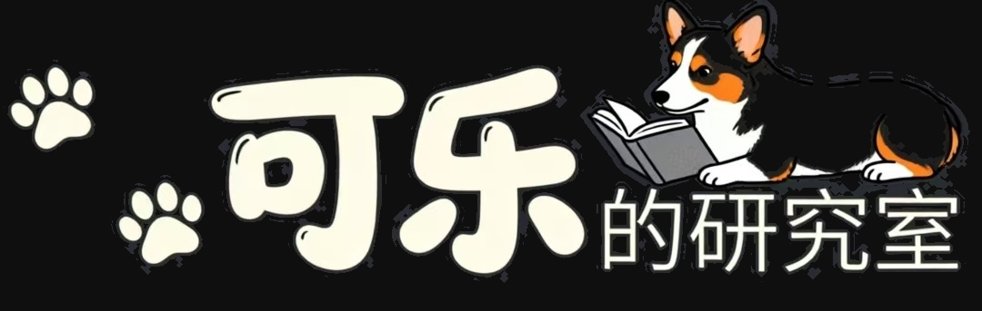 可乐的研究室
